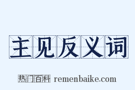主见反义词是什么意思的图片
